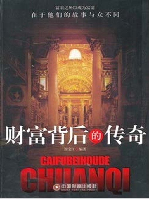 Title details for 财富背后的传奇 by 刘宝江 - Available